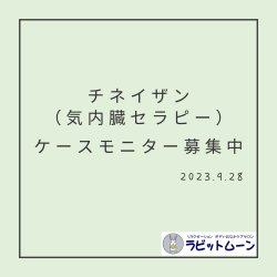 チネイザンモニター募集中です