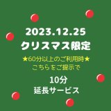 2023.12.25 クリスマス限定