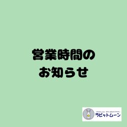 営業時間について