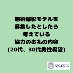 施術風景の撮影に協力してくれた場合のお礼考え中