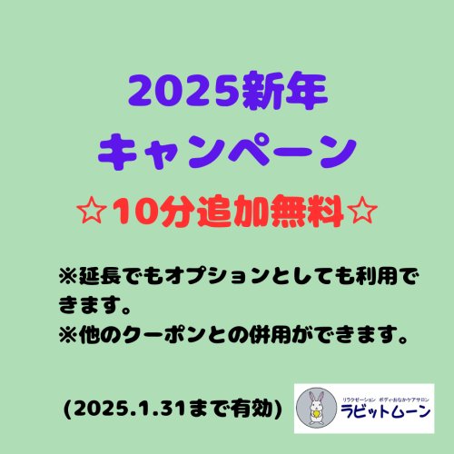 2025新年キャンペーン