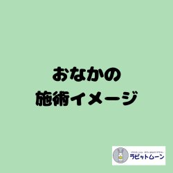 お腹の施術イメージです