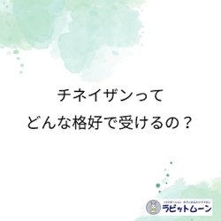 チネイザンってどんな格好で受けるの？