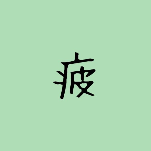 「疲」という字