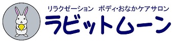 リラクゼーション　ボディ・おなかケアサロン　ラビットムーン　